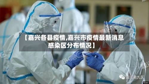 【嘉兴各县疫情,嘉兴市疫情最新消息感染区分布情况】-第2张图片