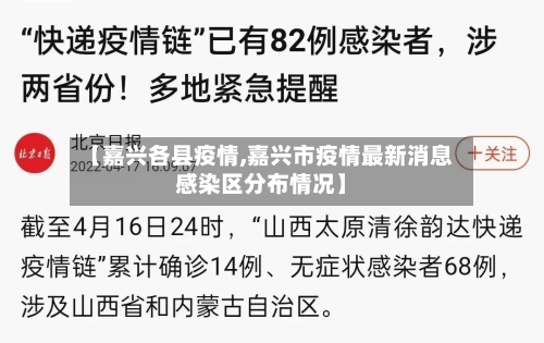 【嘉兴各县疫情,嘉兴市疫情最新消息感染区分布情况】-第3张图片