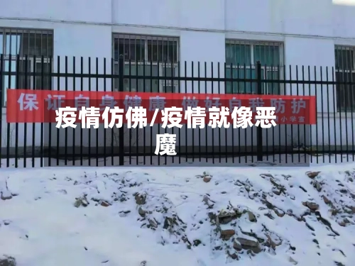 疫情仿佛/疫情就像恶魔-第3张图片