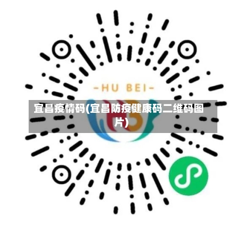 宜昌疫情码(宜昌防疫健康码二维码图片)-第2张图片