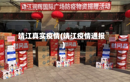 靖江真实疫情(靖江疫情通报)-第3张图片