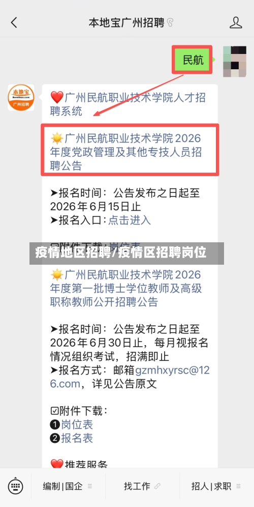 疫情地区招聘/疫情区招聘岗位