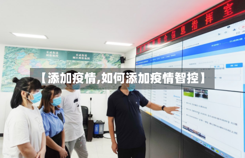 【添加疫情,如何添加疫情智控】-第2张图片