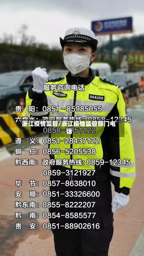 浙江疫情监管/浙江疫情监管部门电话