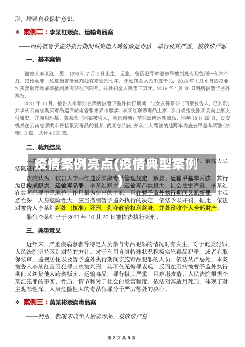 疫情案例亮点(疫情典型案例)