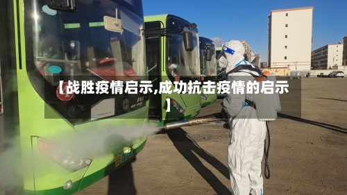 【战胜疫情启示,成功抗击疫情的启示】