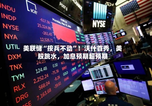 美联储“按兵不动”！沃什首秀，美股跳水，加息预期超预期-第2张图片
