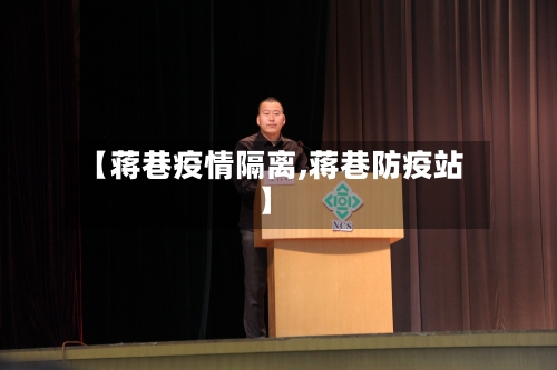 【蒋巷疫情隔离,蒋巷防疫站】-第2张图片