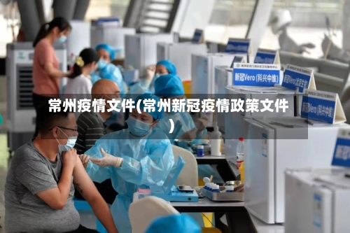 常州疫情文件(常州新冠疫情政策文件)-第2张图片