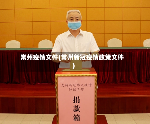 常州疫情文件(常州新冠疫情政策文件)-第3张图片