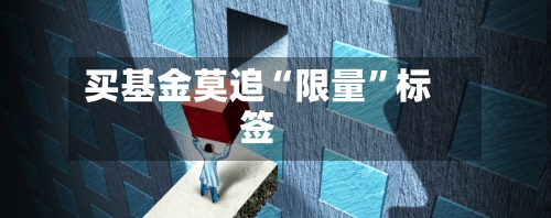 买基金莫追“限量”标签-第2张图片