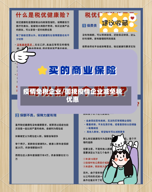 疫情免税企业/国税疫情企业减免税优惠