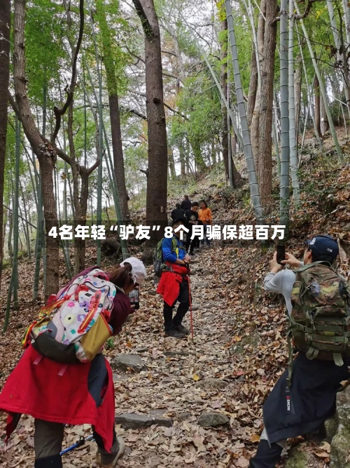 4名年轻“驴友”8个月骗保超百万-第2张图片