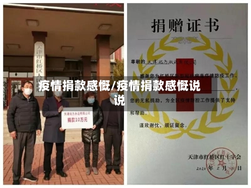 疫情捐款感慨/疫情捐款感慨说说-第3张图片