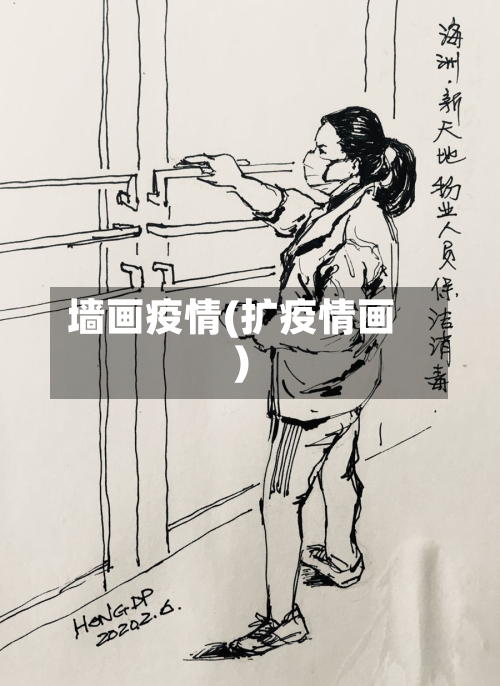 墙画疫情(扩疫情画)