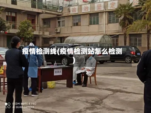 疫情检测线(疫情检测站怎么检测)-第2张图片