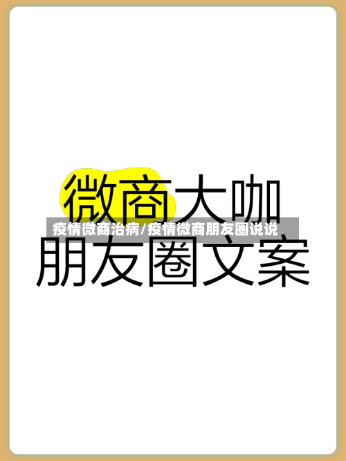 疫情微商治病/疫情微商朋友圈说说
