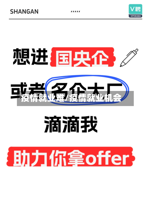 疫情就业难/疫情就业机会