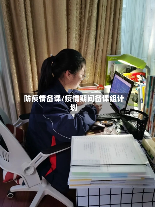 防疫情备课/疫情期间备课组计划
