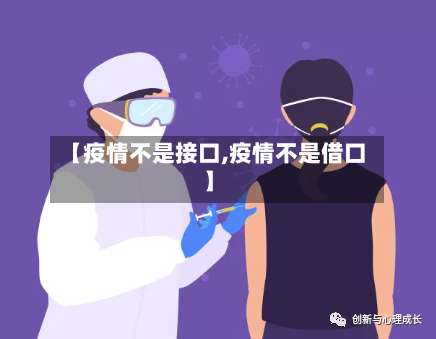 【疫情不是接口,疫情不是借口】