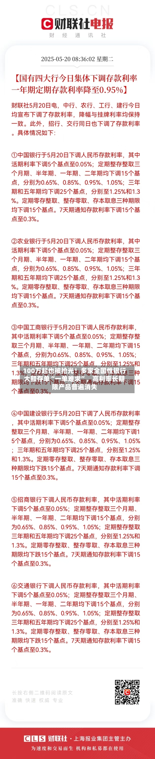 100万起也被抢光！多家全国性银行大额存单“一单难求	”，高利率长期限产品普遍消失-第2张图片