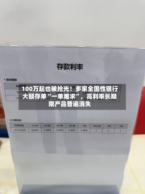 100万起也被抢光！多家全国性银行大额存单“一单难求”，高利率长期限产品普遍消失