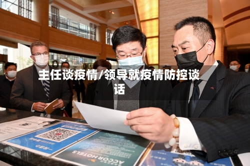 主任谈疫情/领导就疫情防控谈话-第2张图片