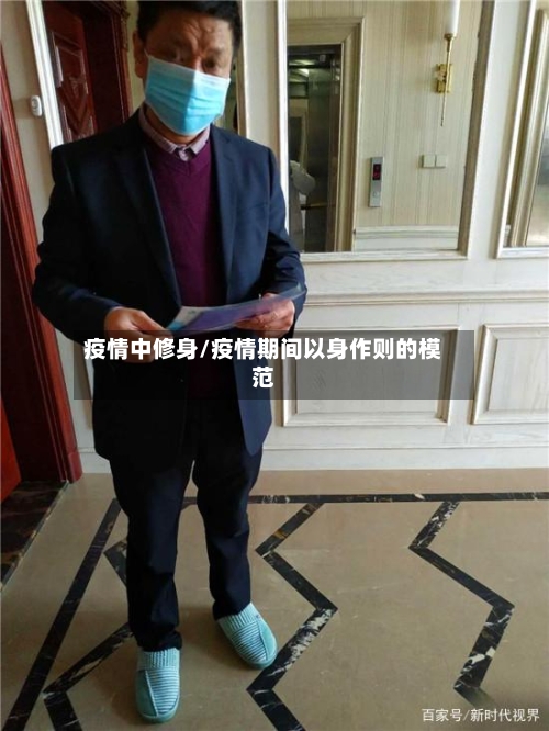 疫情中修身/疫情期间以身作则的模范