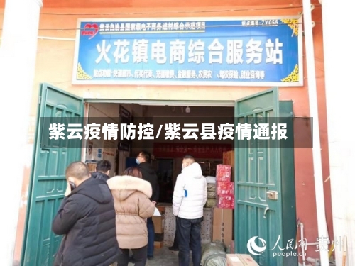 紫云疫情防控/紫云县疫情通报