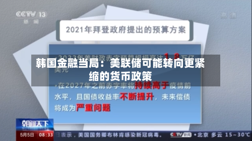 韩国金融当局：美联储可能转向更紧缩的货币政策-第2张图片