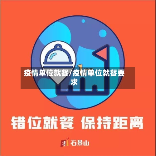 疫情单位就餐/疫情单位就餐要求-第2张图片