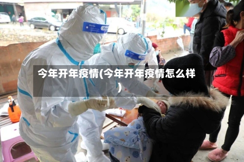 今年开年疫情(今年开年疫情怎么样)-第3张图片