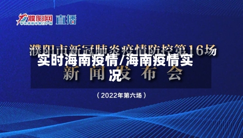 实时海南疫情/海南疫情实况-第3张图片