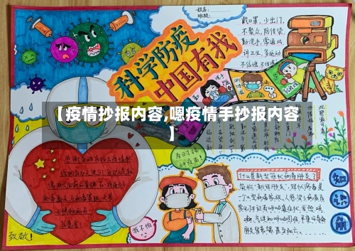 【疫情抄报内容,嗯疫情手抄报内容】-第2张图片