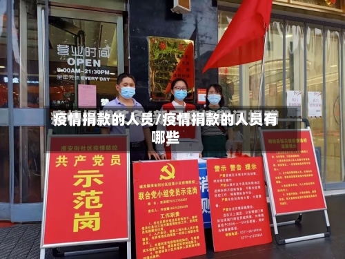 疫情捐款的人员/疫情捐款的人员有哪些-第3张图片