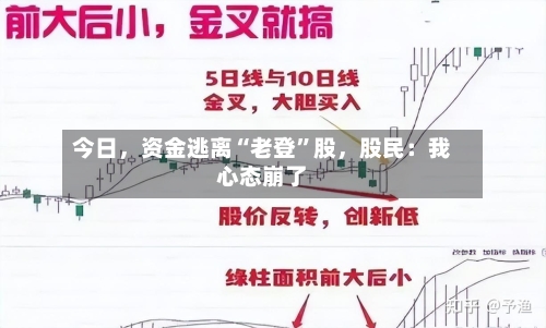 今日，资金逃离“老登	”股，股民：我心态崩了-第2张图片