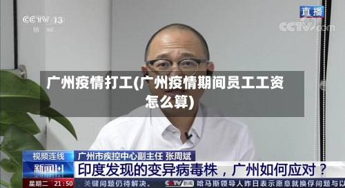 广州疫情打工(广州疫情期间员工工资怎么算)