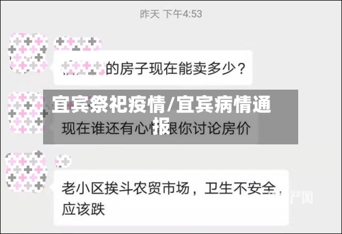 宜宾祭祀疫情/宜宾病情通报