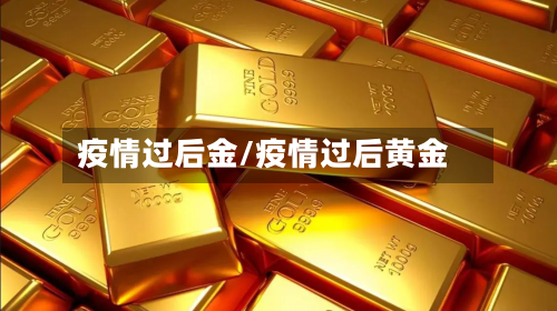 疫情过后金/疫情过后黄金