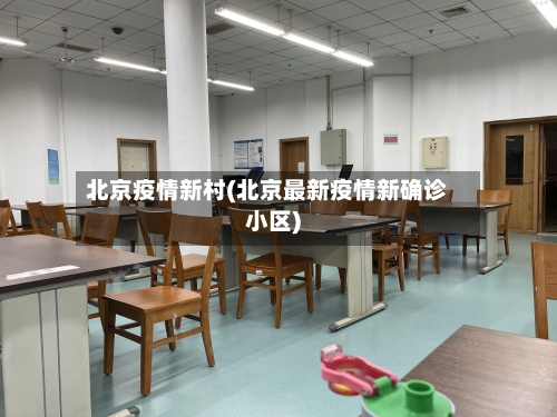 北京疫情新村(北京最新疫情新确诊小区)