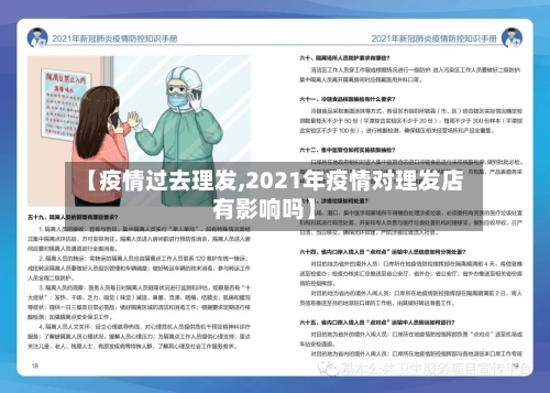 【疫情过去理发,2021年疫情对理发店有影响吗】