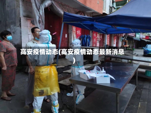 高安疫情动态(高安疫情动态最新消息)