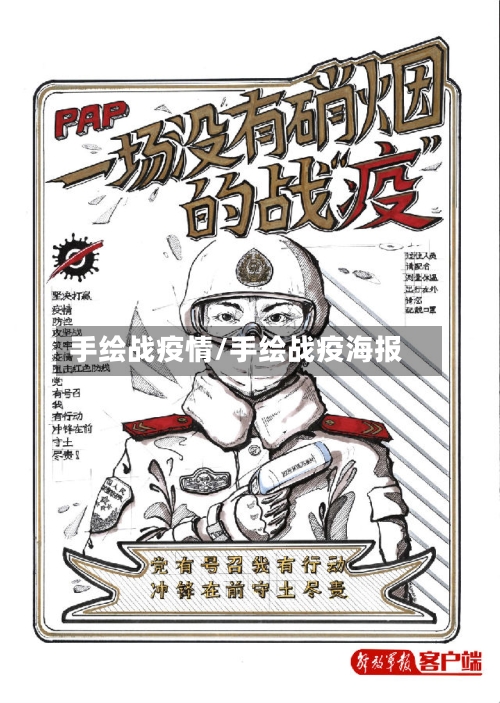 手绘战疫情/手绘战疫海报