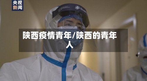 陕西疫情青年/陕西的青年人