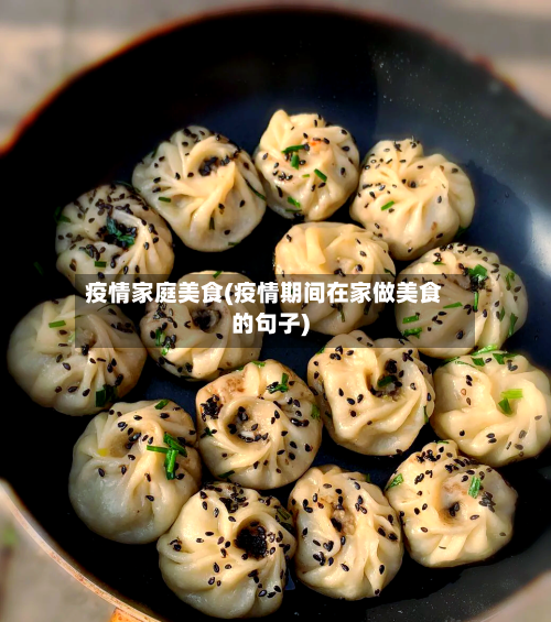 疫情家庭美食(疫情期间在家做美食的句子)-第3张图片