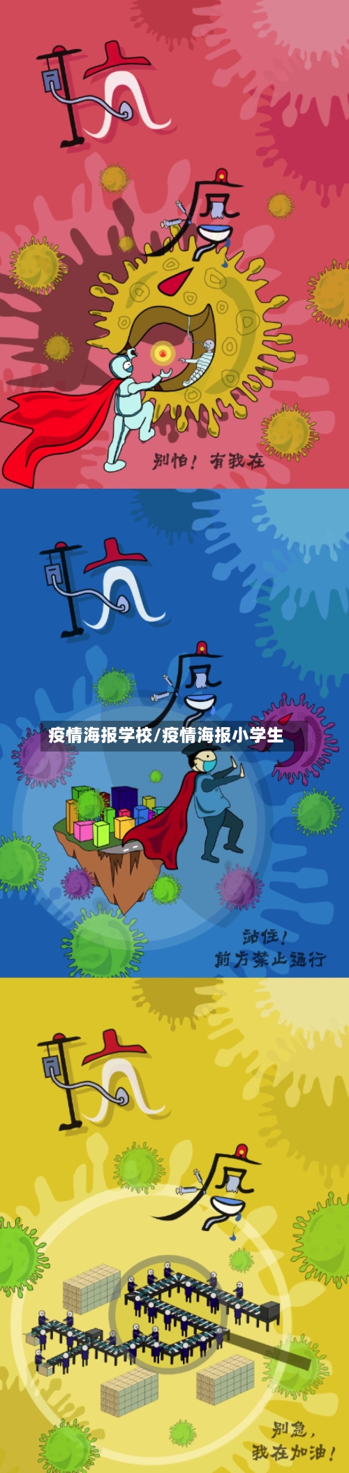 疫情海报学校/疫情海报小学生