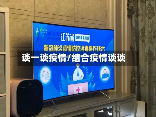 谈一谈疫情/结合疫情谈谈