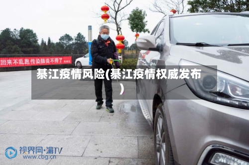 綦江疫情风险(綦江疫情权威发布)