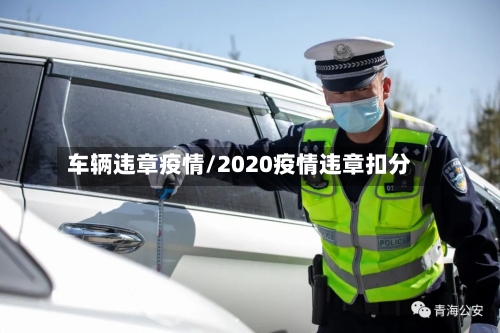 车辆违章疫情/2020疫情违章扣分