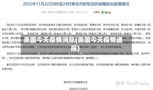 美国今天疫情消息(美国今天疫情通报)